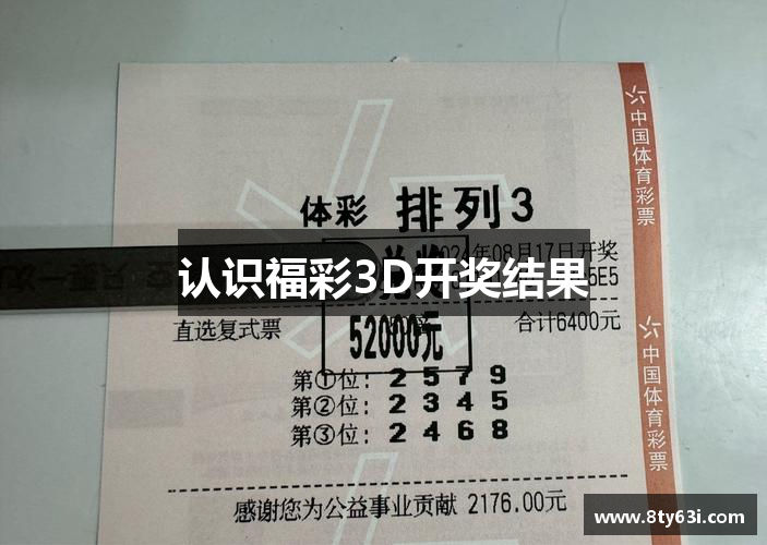 认识福彩3D开奖结果